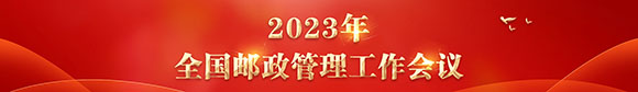 2023年全國郵政管理工作會(huì )議